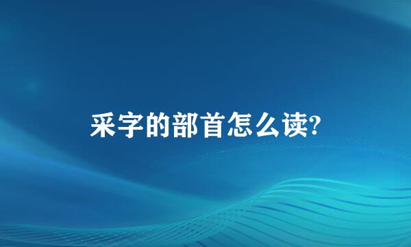 采字的部首怎么读?