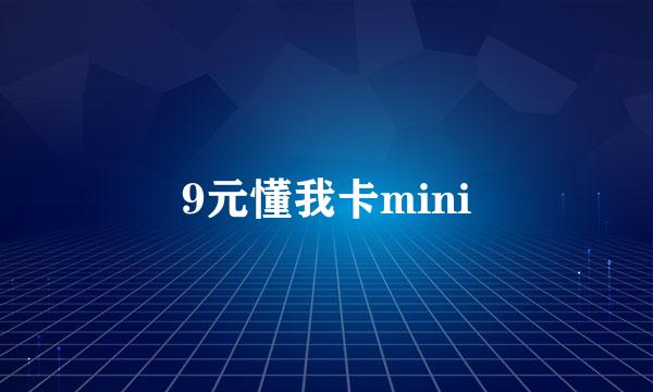 9元懂我卡mini