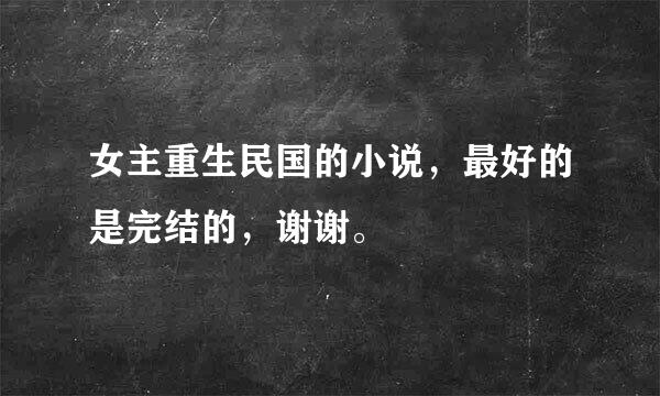 女主重生民国的小说，最好的是完结的，谢谢。