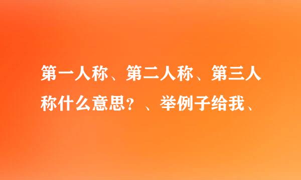 第一人称、第二人称、第三人称什么意思？、举例子给我、