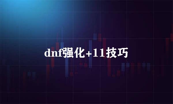 dnf强化+11技巧