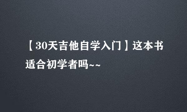 【30天吉他自学入门】这本书适合初学者吗~~