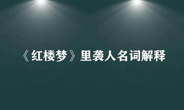 《红楼梦》里袭人名词解释