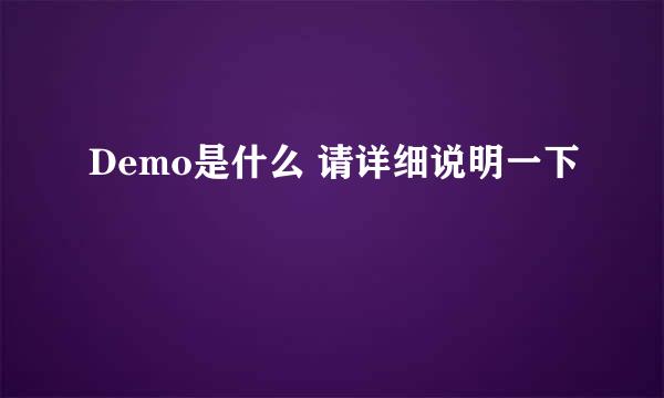 Demo是什么 请详细说明一下