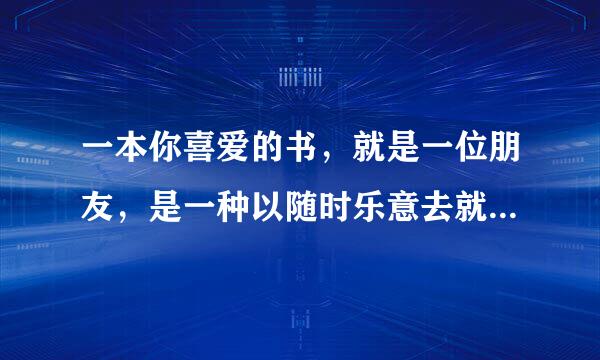 一本你喜爱的书，就是一位朋友，是一种以随时乐意去就去的熟地方。从某种意义上说，他是你自己的东西，因为世上没有两个人用同一种方法读同一本书。这段话讲了什么