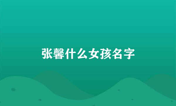 张馨什么女孩名字