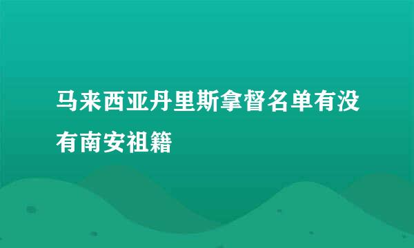 马来西亚丹里斯拿督名单有没有南安祖籍