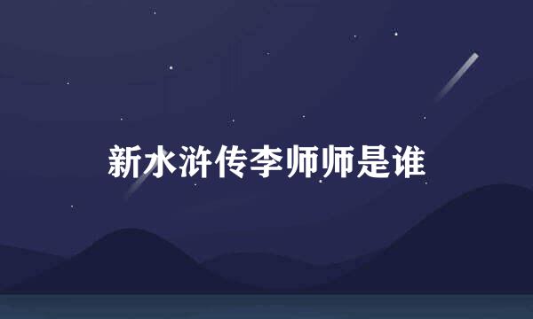 新水浒传李师师是谁