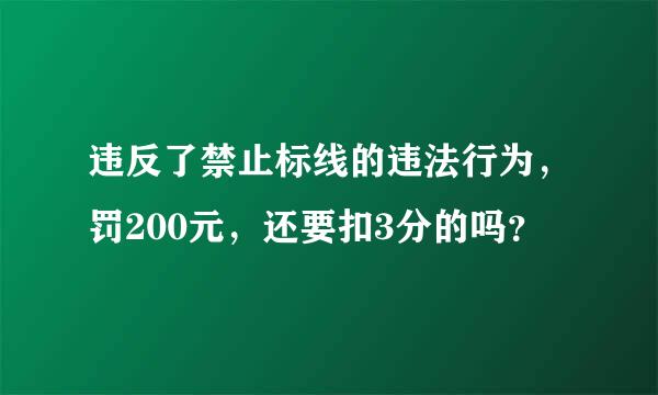 违反了禁止标线的违法行为，罚200元，还要扣3分的吗？