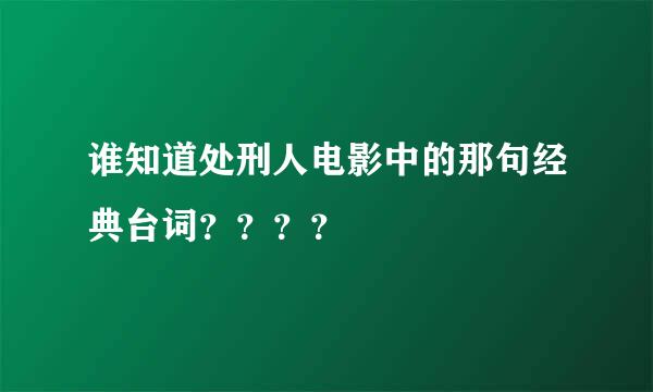 谁知道处刑人电影中的那句经典台词？？？？