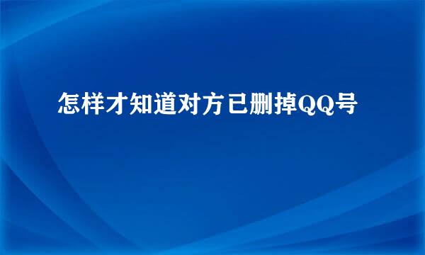 怎样才知道对方已删掉QQ号