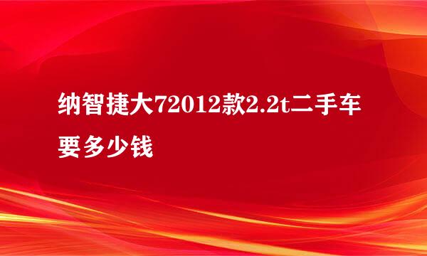 纳智捷大72012款2.2t二手车要多少钱