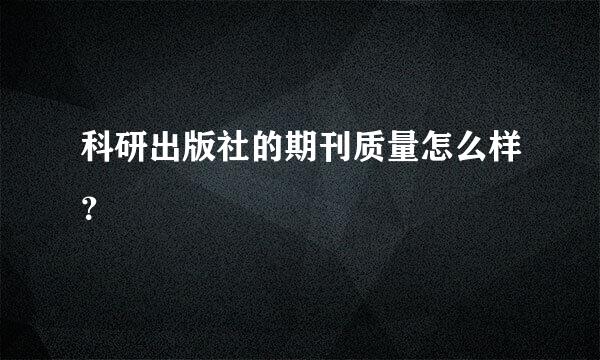 科研出版社的期刊质量怎么样？