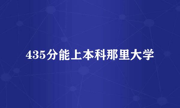 435分能上本科那里大学