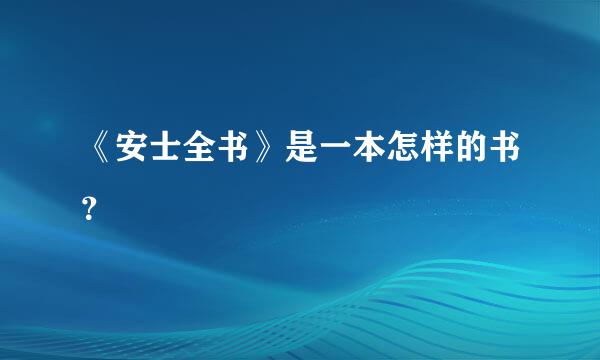 《安士全书》是一本怎样的书？