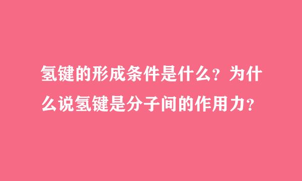 氢键的形成条件是什么？为什么说氢键是分子间的作用力？