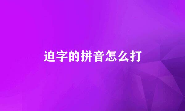 迫字的拼音怎么打