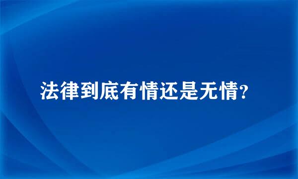 法律到底有情还是无情？