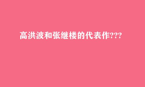 高洪波和张继楼的代表作???