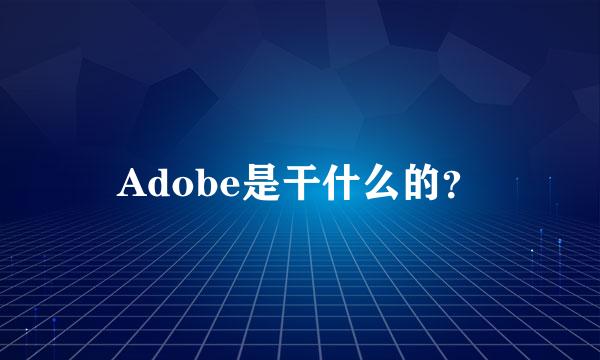 Adobe是干什么的？