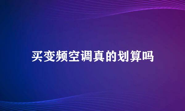 买变频空调真的划算吗