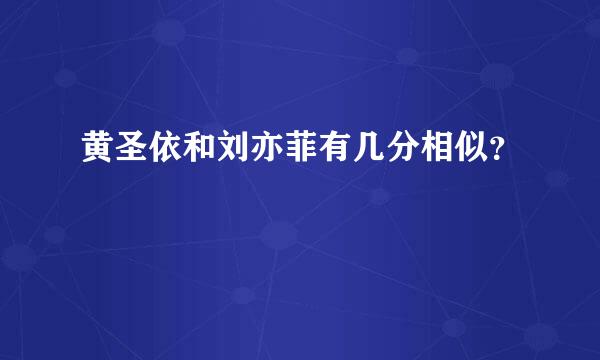 黄圣依和刘亦菲有几分相似？