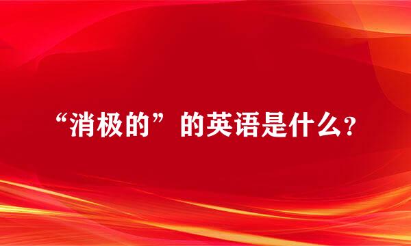 “消极的”的英语是什么？