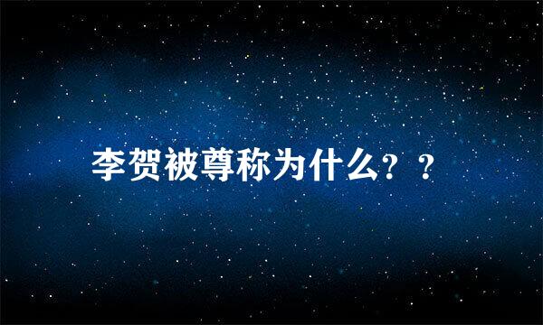 李贺被尊称为什么？？