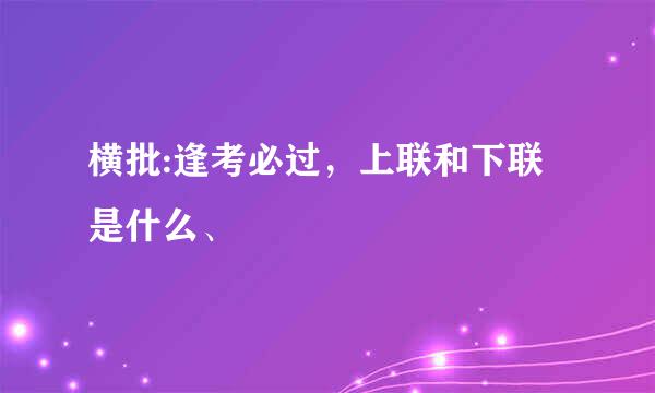 横批:逢考必过，上联和下联是什么、