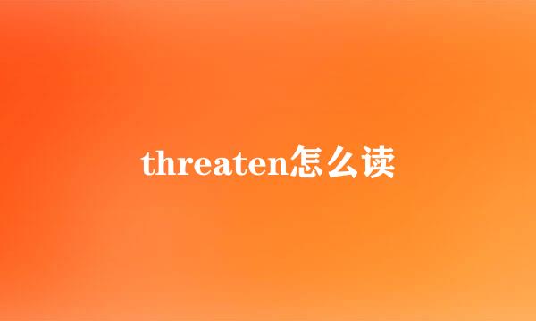 threaten怎么读