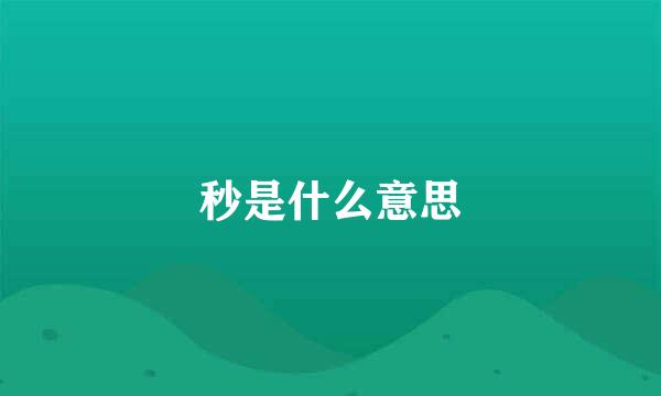 秒是什么意思