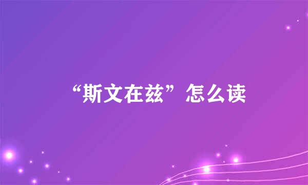 “斯文在兹”怎么读