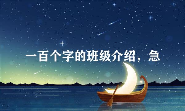 一百个字的班级介绍，急