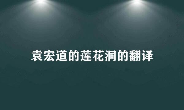 袁宏道的莲花洞的翻译