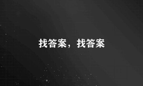 找答案，找答案