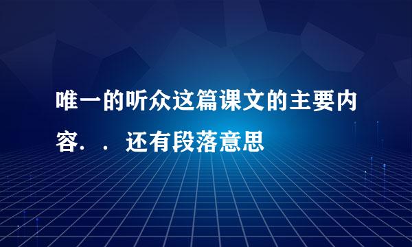 唯一的听众这篇课文的主要内容．．还有段落意思