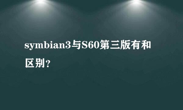 symbian3与S60第三版有和区别？