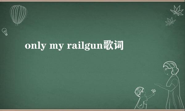 only my railgun歌词