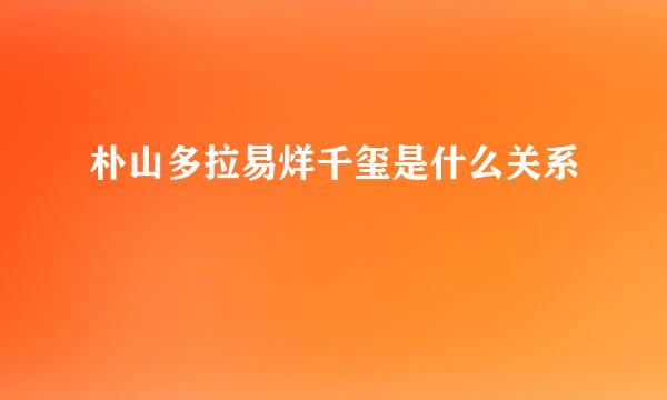 朴山多拉易烊千玺是什么关系