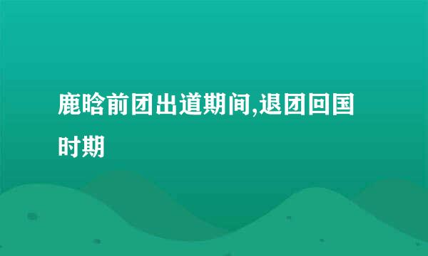 鹿晗前团出道期间,退团回国时期