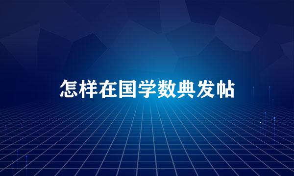 怎样在国学数典发帖