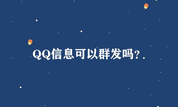 QQ信息可以群发吗？