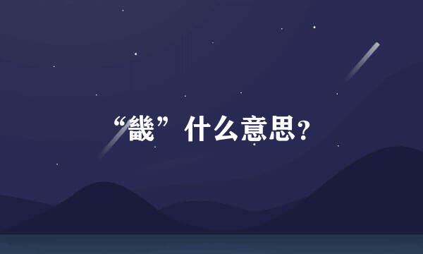 “畿”什么意思？