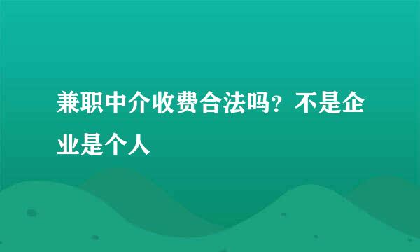 兼职中介收费合法吗？不是企业是个人