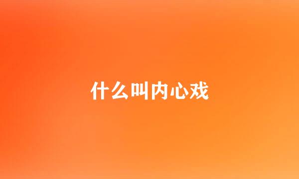 什么叫内心戏