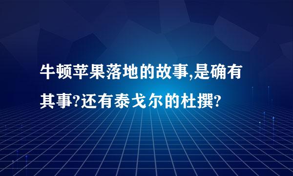 牛顿苹果落地的故事,是确有其事?还有泰戈尔的杜撰?