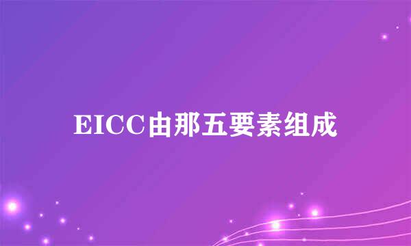 EICC由那五要素组成