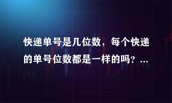 快递单号是几位数，每个快递的单号位数都是一样的吗？560117090370大家帮我看看这个是不是单