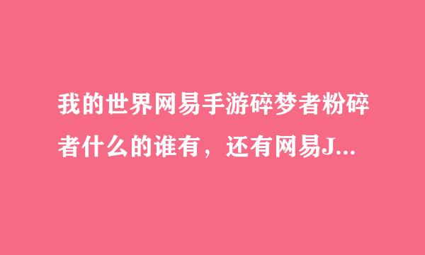 我的世界网易手游碎梦者粉碎者什么的谁有，还有网易JS加载器