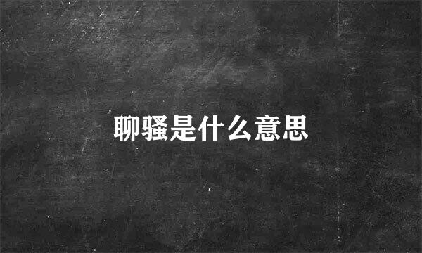 聊骚是什么意思